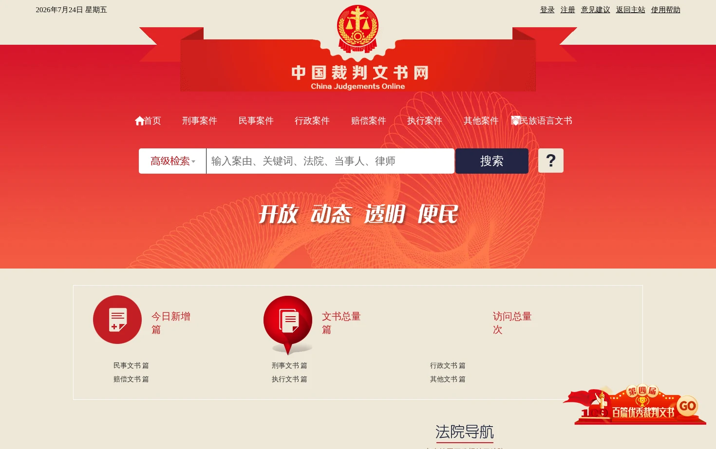 中国裁判文书网 页面快照